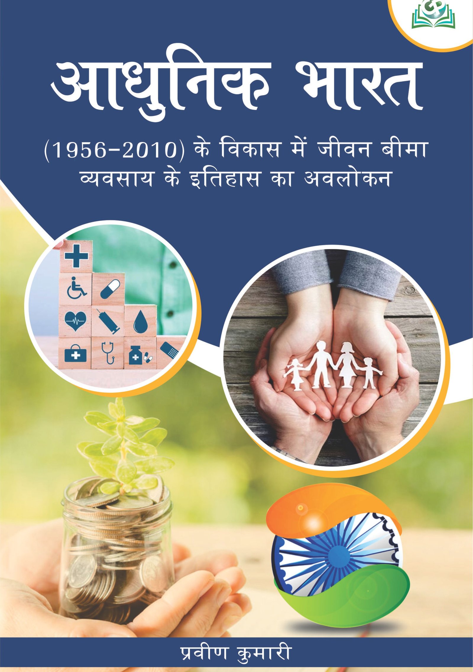 Adhunik Bharat 1956 2010 Ke Vikas Mein Jeevan Bima Vyavsay Ke Itihas Ka Avlokan