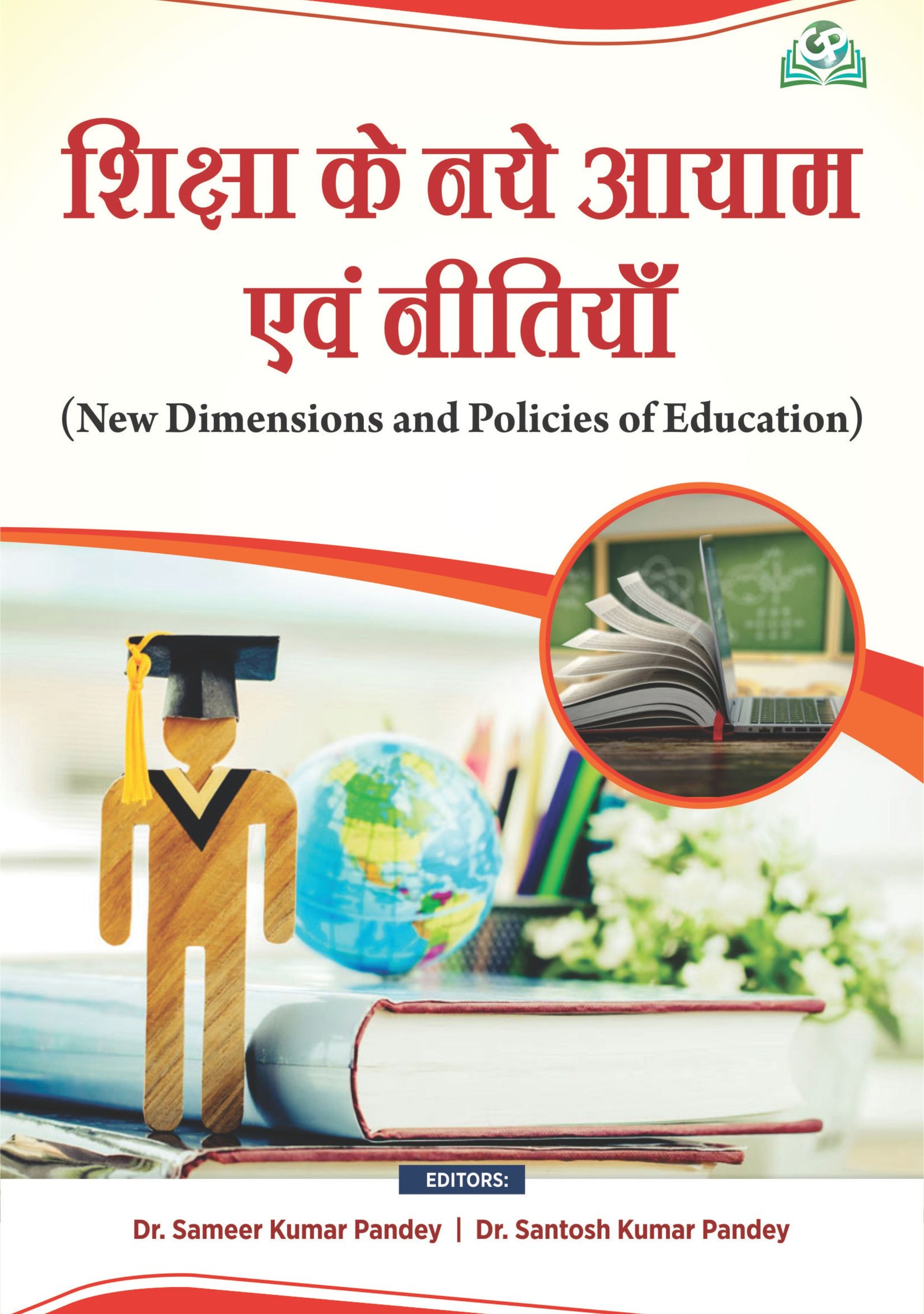 Shiksha Ke Naye Aayam Evam Neetiyan